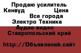 Продаю усилитель Кенвуд KRF-X9060D › Цена ­ 7 000 - Все города Электро-Техника » Аудио-видео   . Ставропольский край